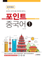 포인트 중국어 1(중국어뱅크)