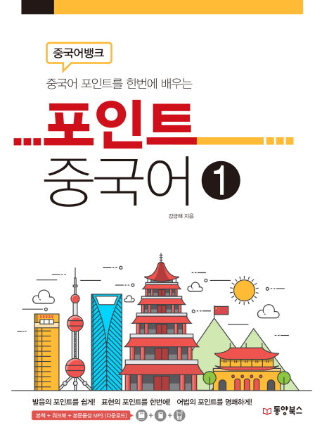 포인트 중국어 1(중국어뱅크)