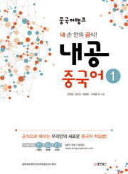 내공 중국어 1(중국어뱅크)