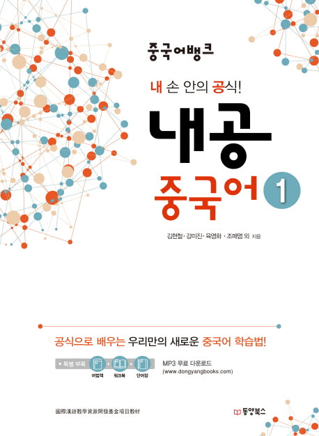 내공 중국어 1(중국어뱅크)