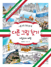 다른 그림 찾기: 이탈리아 여행(양장본 HardCover)