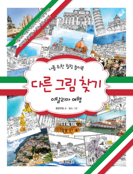 다른 그림 찾기: 이탈리아 여행(양장본 HardCover)