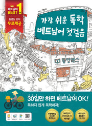 가장 쉬운 독학 베트남어 첫걸음(MP3 포함)(MP3 포함)