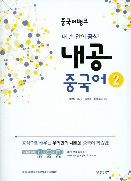 내공 중국어 2(중국어뱅크)
