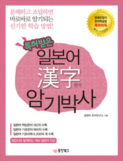 특허받은 일본어 한자 암기박사