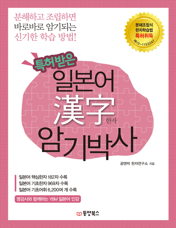 특허받은 일본어 한자 암기박사