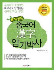 특허받은 중국어 한자 암기박사