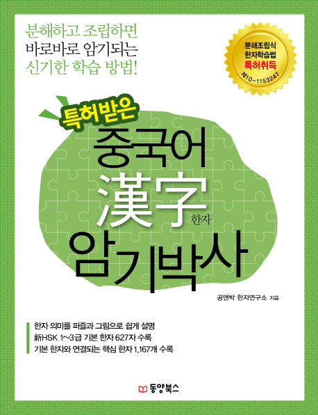 특허받은 중국어 한자 암기박사
