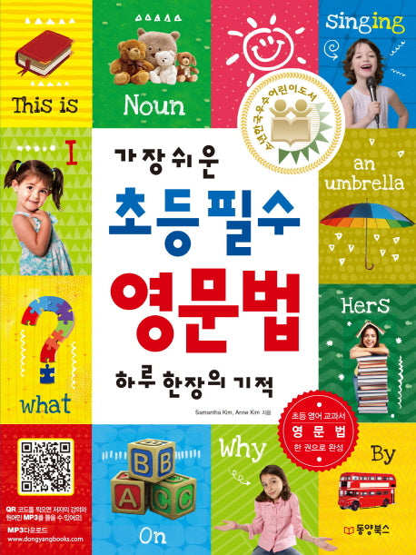 가장 쉬운 초등 필수 영문법 하루 한장의 기적