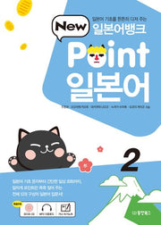 일본어뱅크 New Point 일본어 2(CD1장포함)