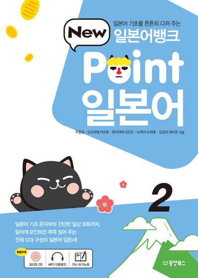 일본어뱅크 New Point 일본어 2(CD1장포함)