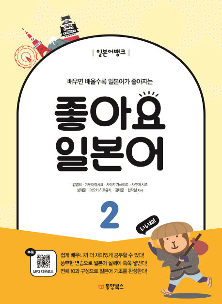 좋아요 일본어 2(일본어뱅크)