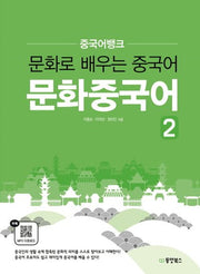 문화중국어 2(중국어뱅크)