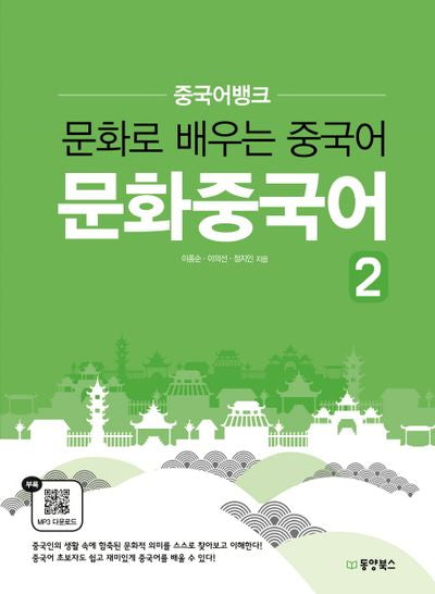 문화중국어 2(중국어뱅크)