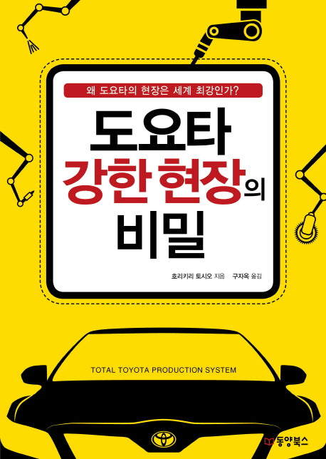 도요타 강한 현장의 비밀
