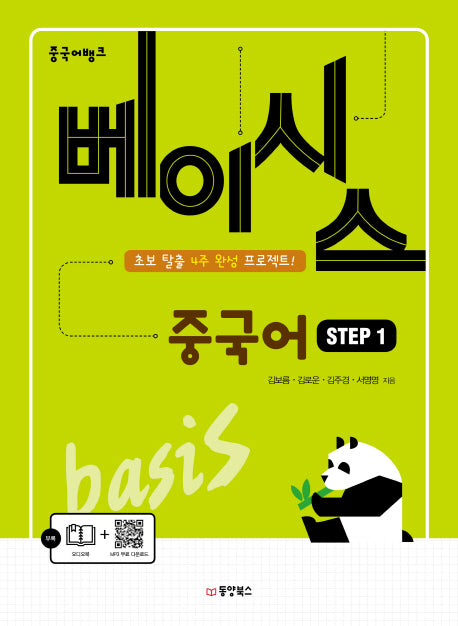 베이시스 중국어 Step 1(중국어뱅크)