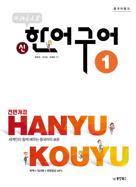 북경대학 신한어구어 1(중국어뱅크)(전면개정판)