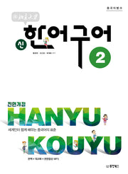 북경대학 신한어구어 2(중국어뱅크)(전면개정판)