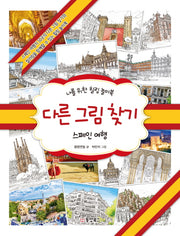 다른 그림 찾기(양장본 HardCover)