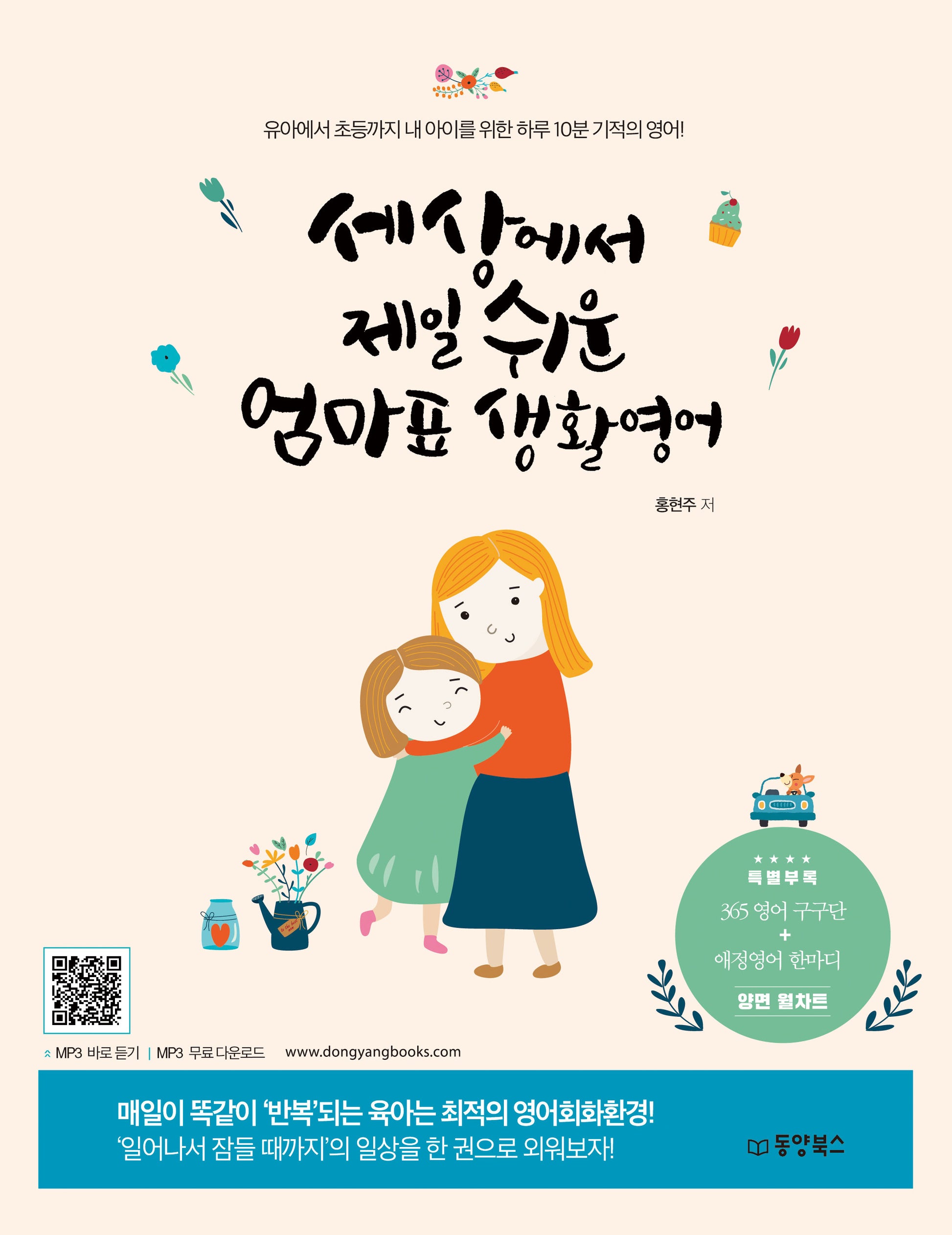 세상에서 제일 쉬운 엄마표 생활영어