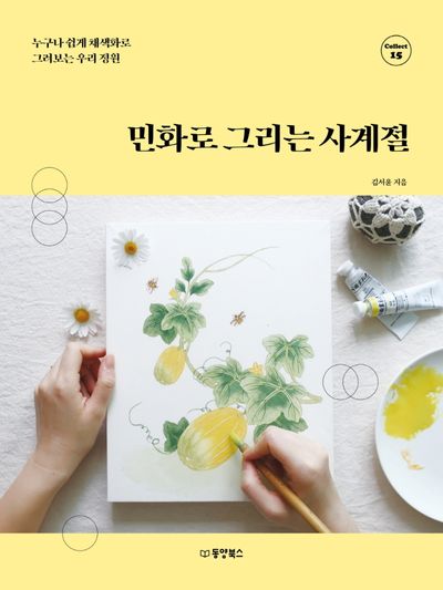 민화로 그리는 사계절(Collect 15)