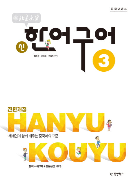 북경대학 신한어구어 3(중국어뱅크)(전면개정판)
