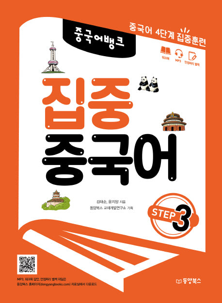 집중 중국어 Step 3(중국어뱅크)