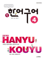 북경대학 신한어구어 4(중국어뱅크)(전면개정판)