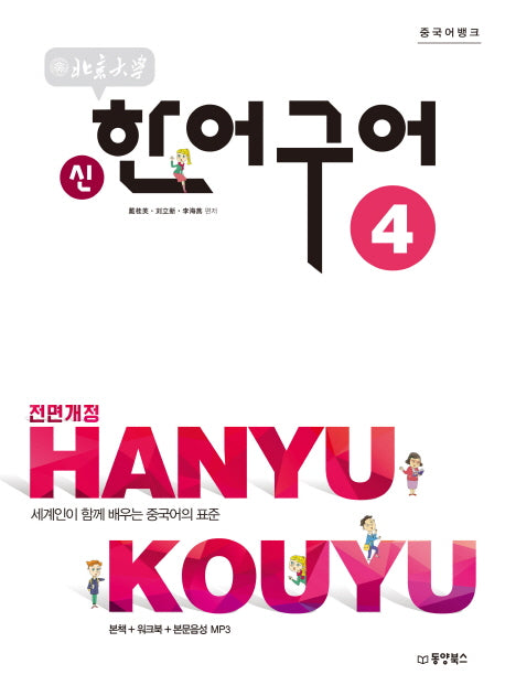 북경대학 신한어구어 4(중국어뱅크)(전면개정판)