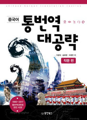 중국어 통번역 대공략: 작문 편