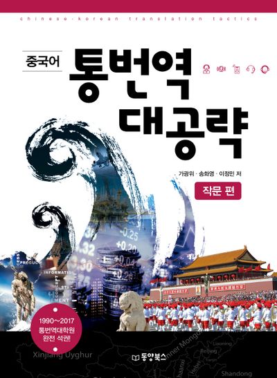 중국어 통번역 대공략: 작문 편