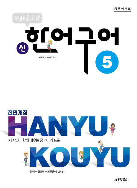 북경대학 신 한어구어 5(중국어뱅크)(전면개정판)