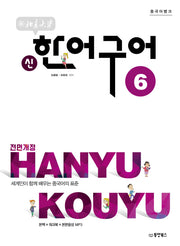 북경대학 신 한어구어 6(중국어뱅크)(전면개정판)