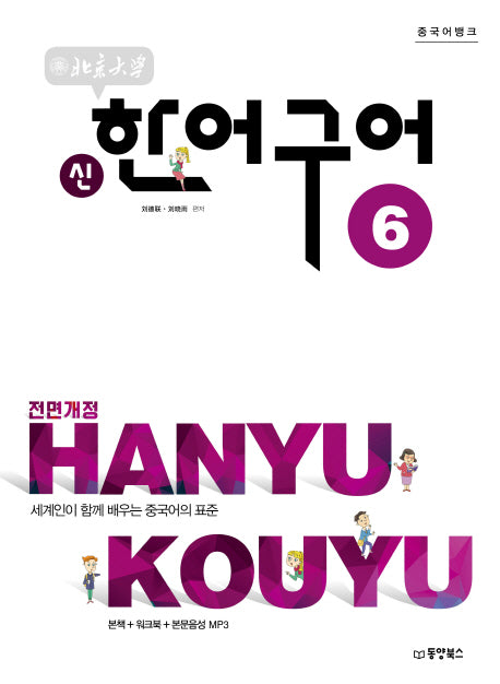 북경대학 신 한어구어 6(중국어뱅크)(전면개정판)