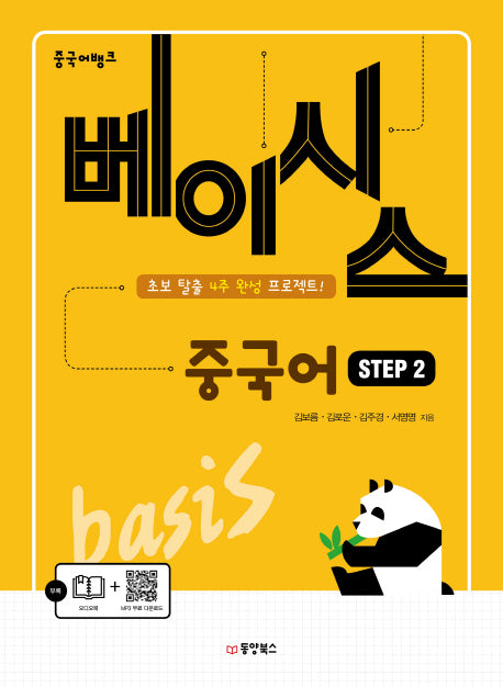 베이시스 중국어 step 2(중국어뱅크)