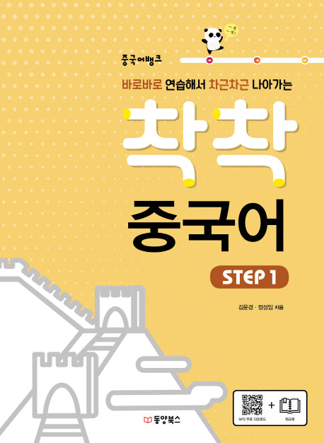중국어뱅크 착착 중국어 Step 1(바로바로 연습해서 차근차근 나아가는)