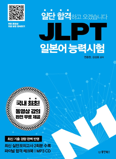 JLPT 일본어능력시험 N1(일단 합격하고 오겠습니다)(CD1장포함)