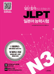JLPT 일본어능력시험 N3(일단 합격하고 오겠습니다)(CD1장포함)