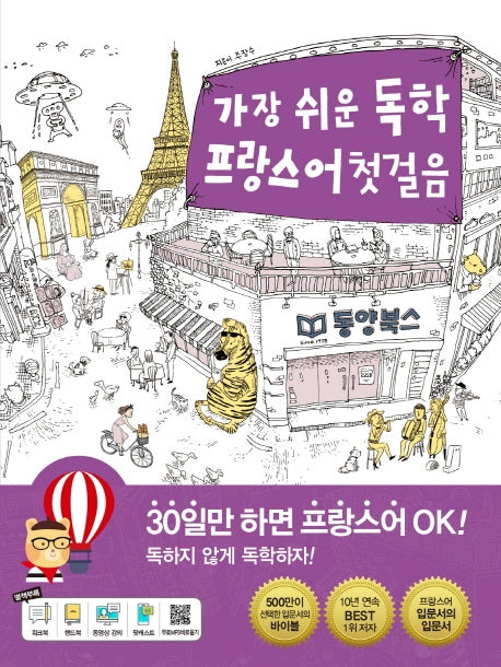가장 쉬운 독학 프랑스어 첫걸음