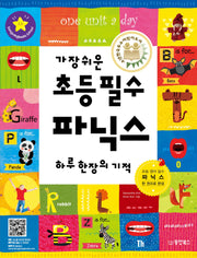 가장 쉬운 초등 필수 파닉스 하루 한장의 기적