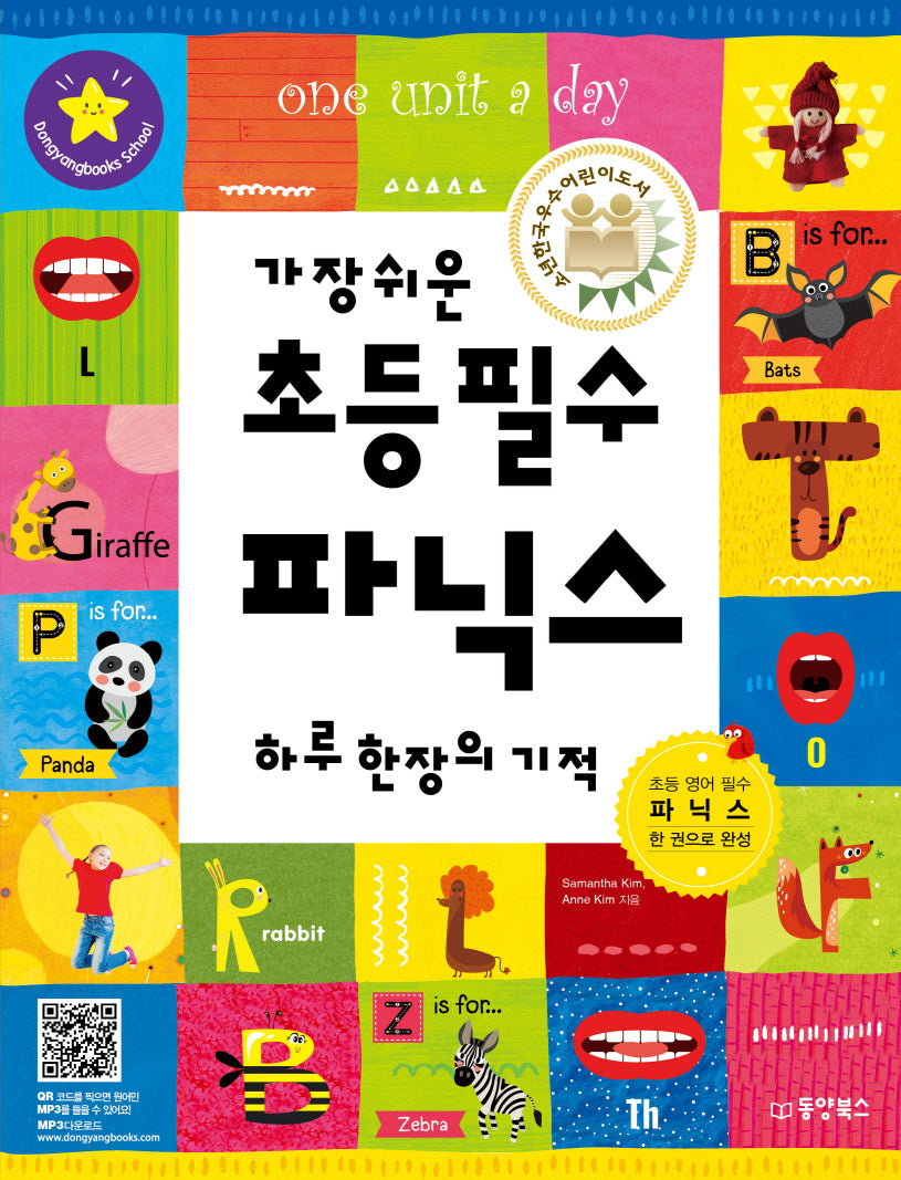 가장 쉬운 초등 필수 파닉스 하루 한장의 기적