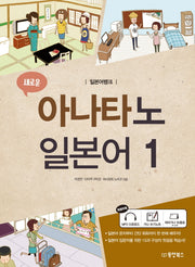 새로운 아나타노 일본어 1(일본어뱅크)