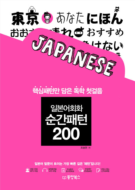 일본어회화 순간패턴 200(CD1장포함)