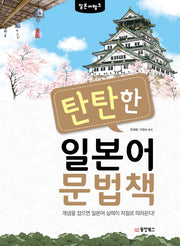 탄탄한 일본어 문법책(일본어뱅크)