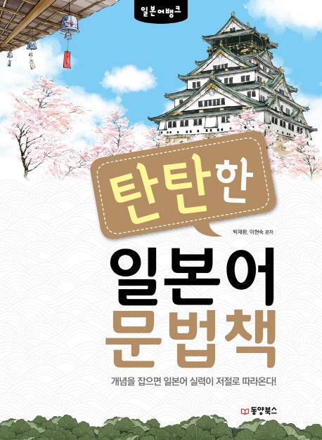 탄탄한 일본어 문법책(일본어뱅크)