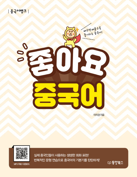 좋아요 중국어(중국어뱅크)(중국어뱅크)