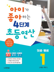 아이가 좋아하는 4단계 초등연산 덧셈 뺄셈 1
