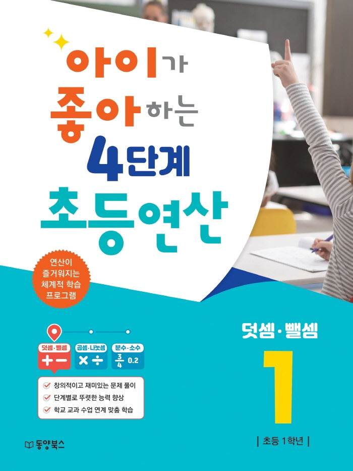 아이가 좋아하는 4단계 초등연산 덧셈 뺄셈 1