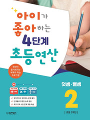 아이가 좋아하는 4단계 초등연산 덧셈 뺄셈 2