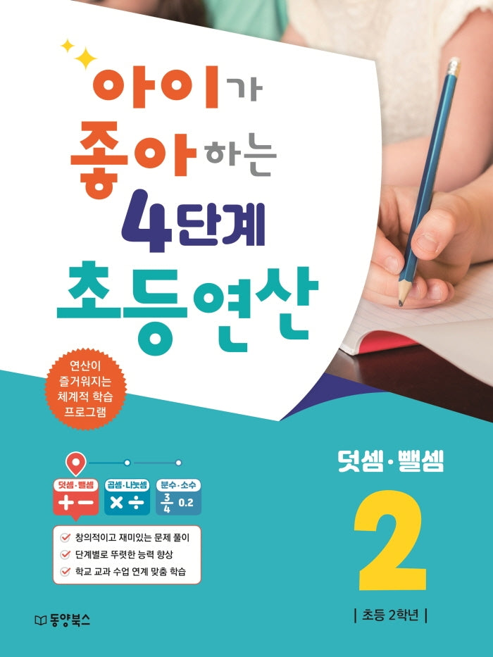 아이가 좋아하는 4단계 초등연산 덧셈 뺄셈 2
